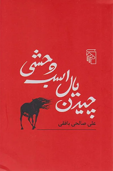 چیدن یال اسب وحشی